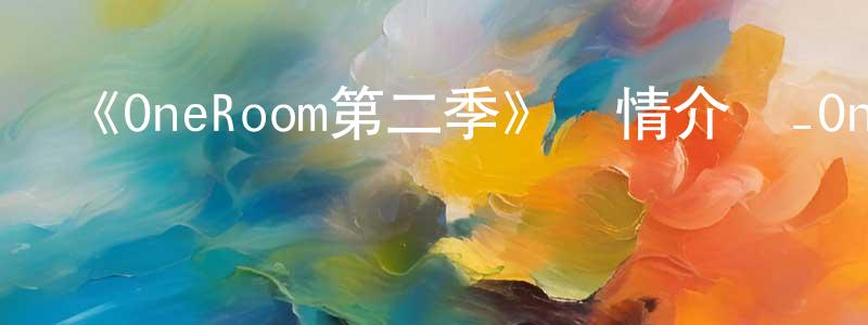 《OneRoom第二季》詳情介紹_OneRoom第二季已完結在線觀看_OneRoom第二季迅雷下載_日漫 陳風風的blog